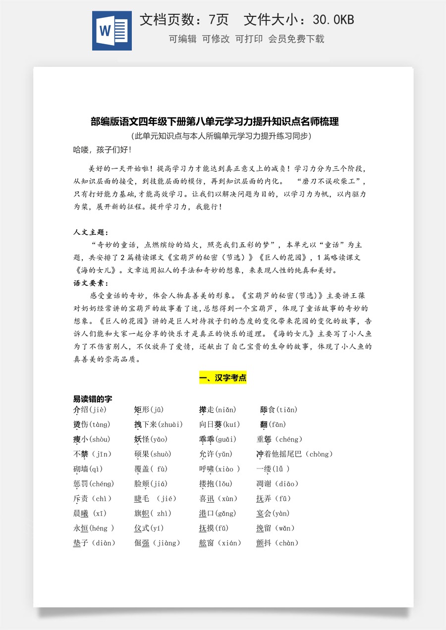 部编版语文四年级下册第八单元学习力提升知识点名师梳理.doc