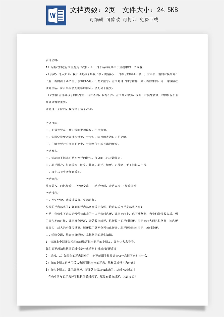 健康活动：贝贝换牙.doc
