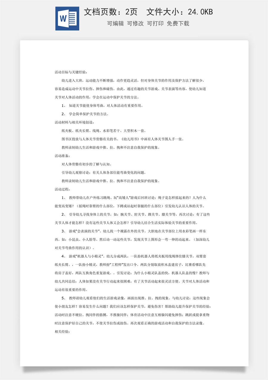 大班健康教案：神奇的关节.doc