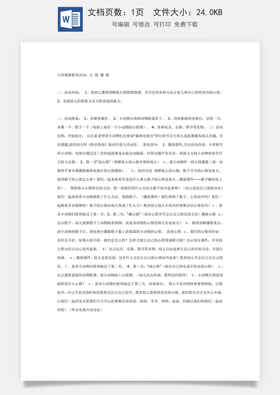 大班健康教育新《心情播报》.doc