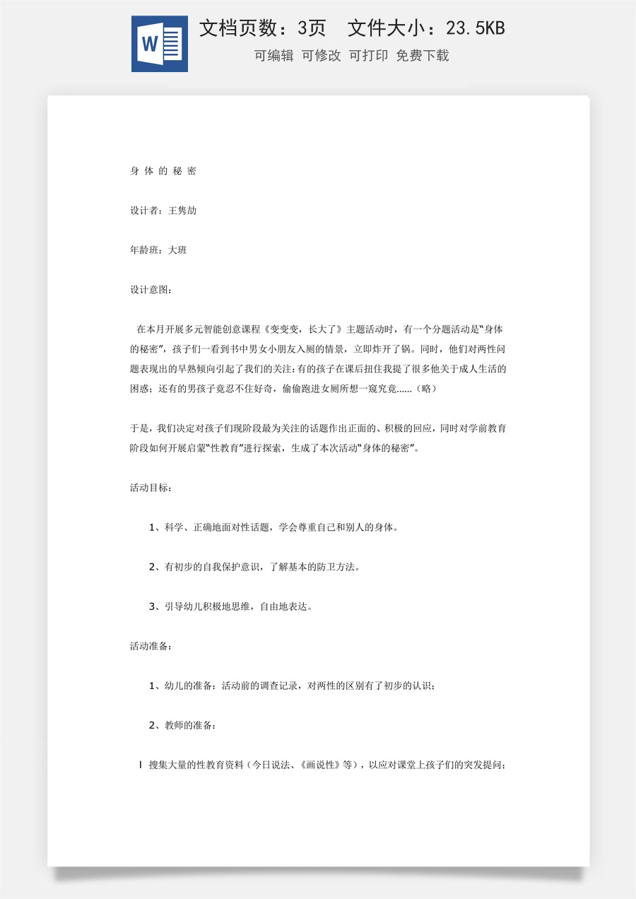 大班健康教育活动：身体的秘密.doc