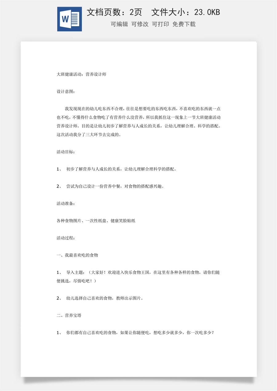 大班健康活动：营养设计师.doc