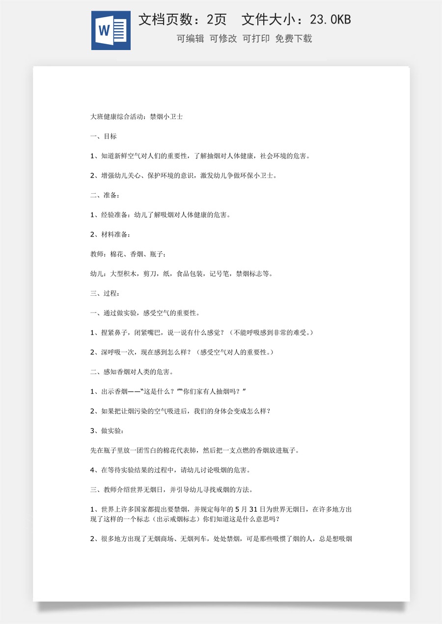 大班健康综合活动：禁烟小卫士.doc