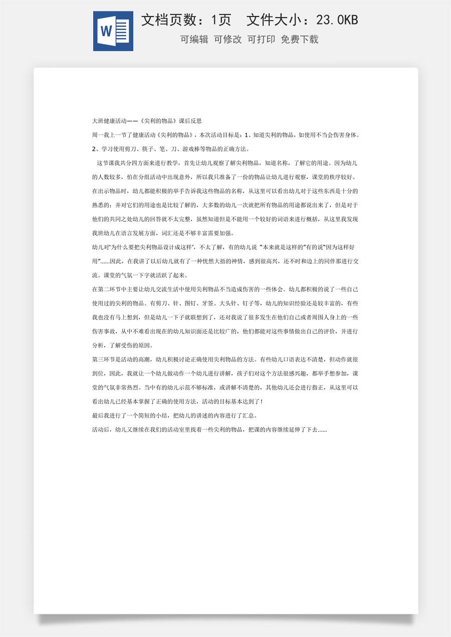 大班健康：《尖利的物品》课后反思.doc