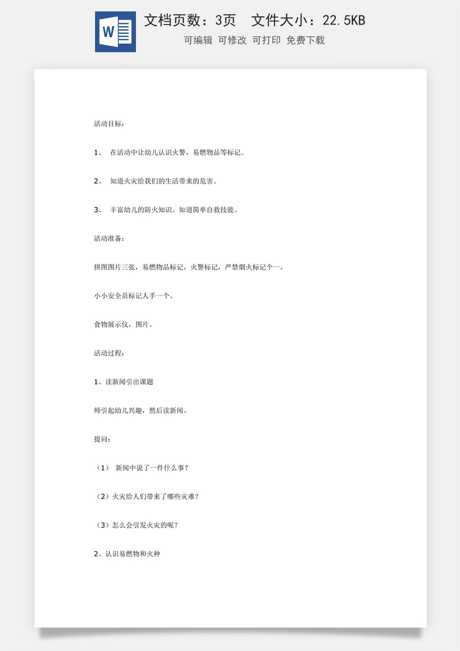 大班健康：小小安全员.doc