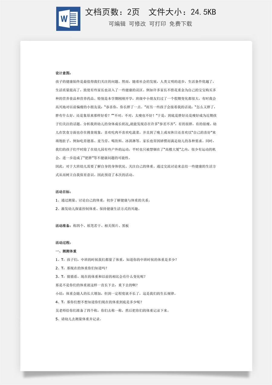 大班健康：我的体重我做主.doc