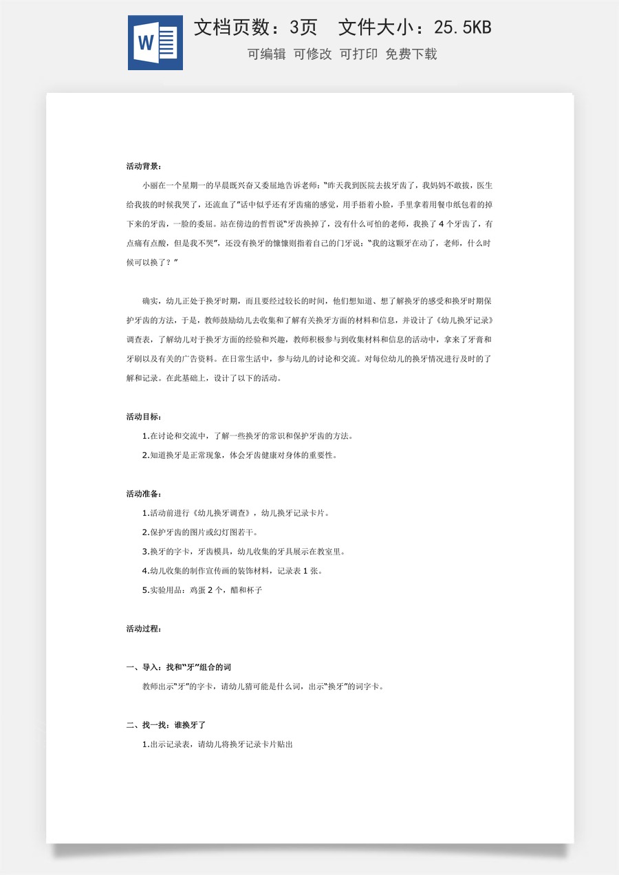 大班健康：换牙我不怕.doc