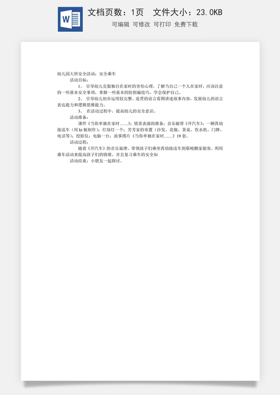 大班安全教案：安全乘车.doc