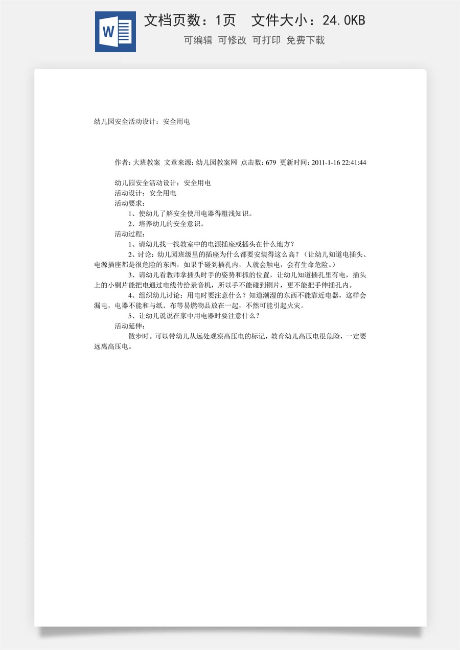 大班安全教案：安全用电.doc