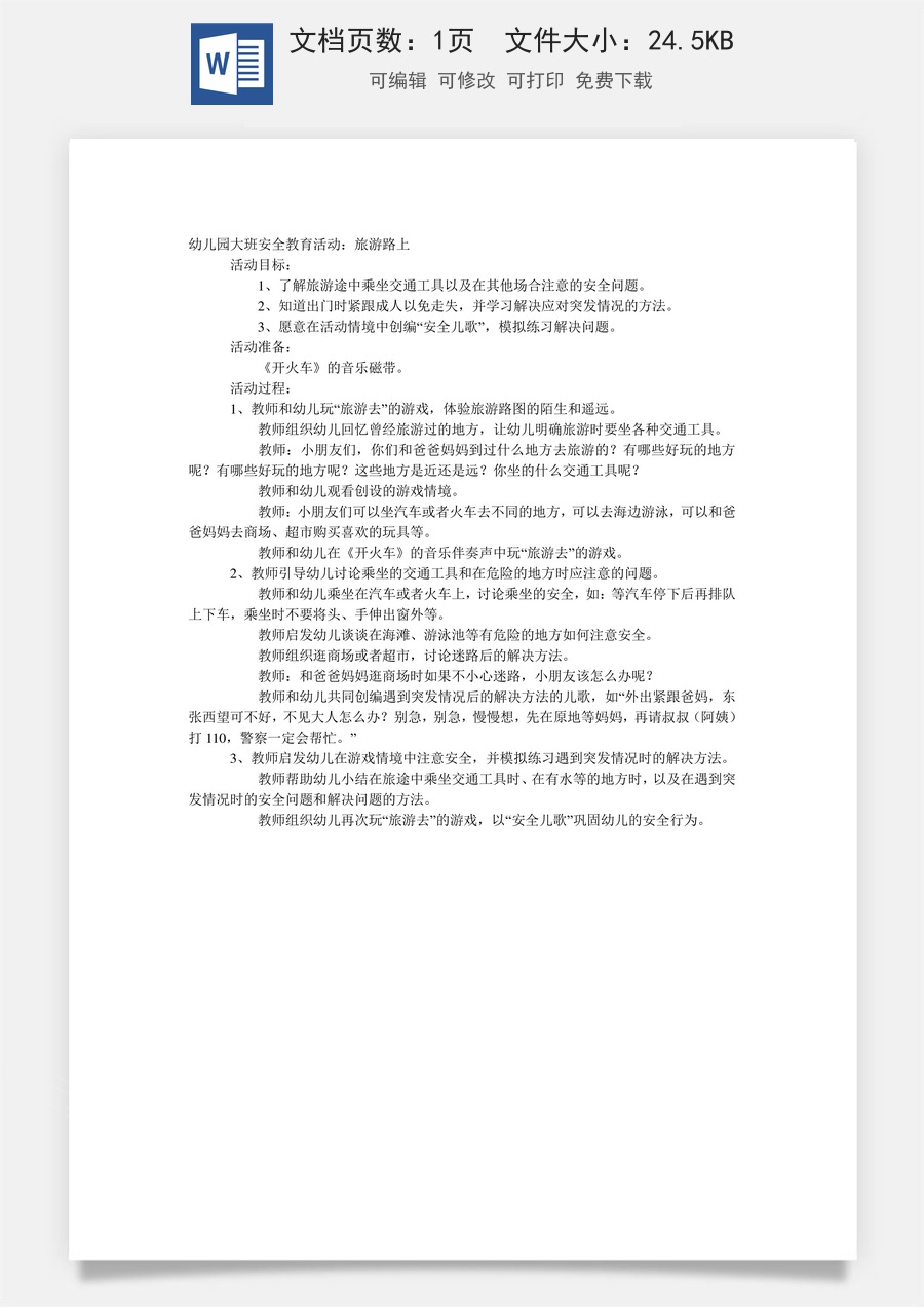 大班安全教案：旅游路上.doc
