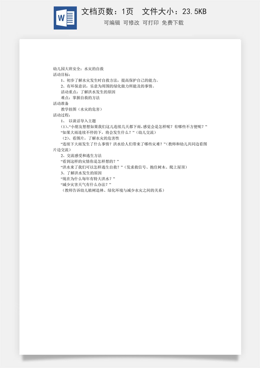 大班安全教案：水灾的自救.doc