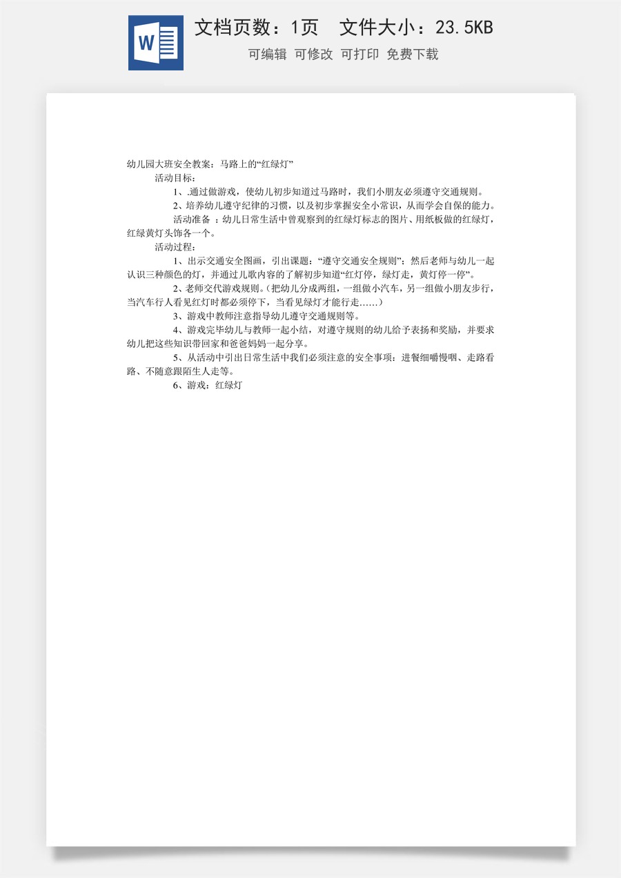 大班安全教案：马路上的“红绿灯”.doc