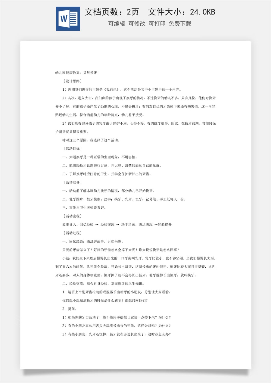 幼儿园健康教案：贝贝换牙.doc