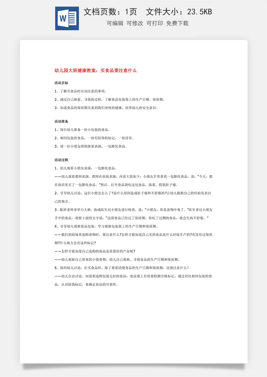 幼儿园大班健康教案：买食品要注意什么.doc