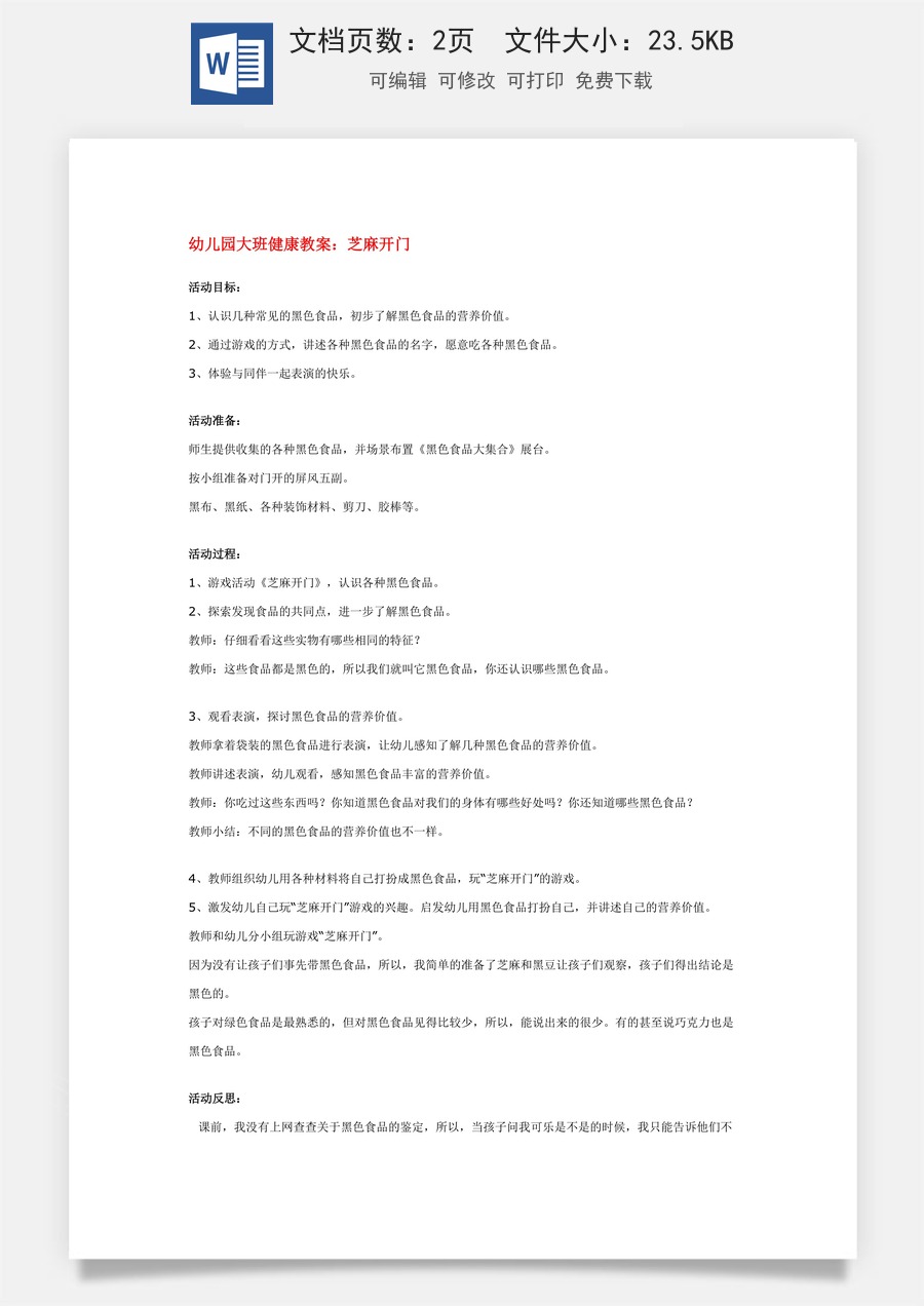 幼儿园大班健康教案：芝麻开门.doc