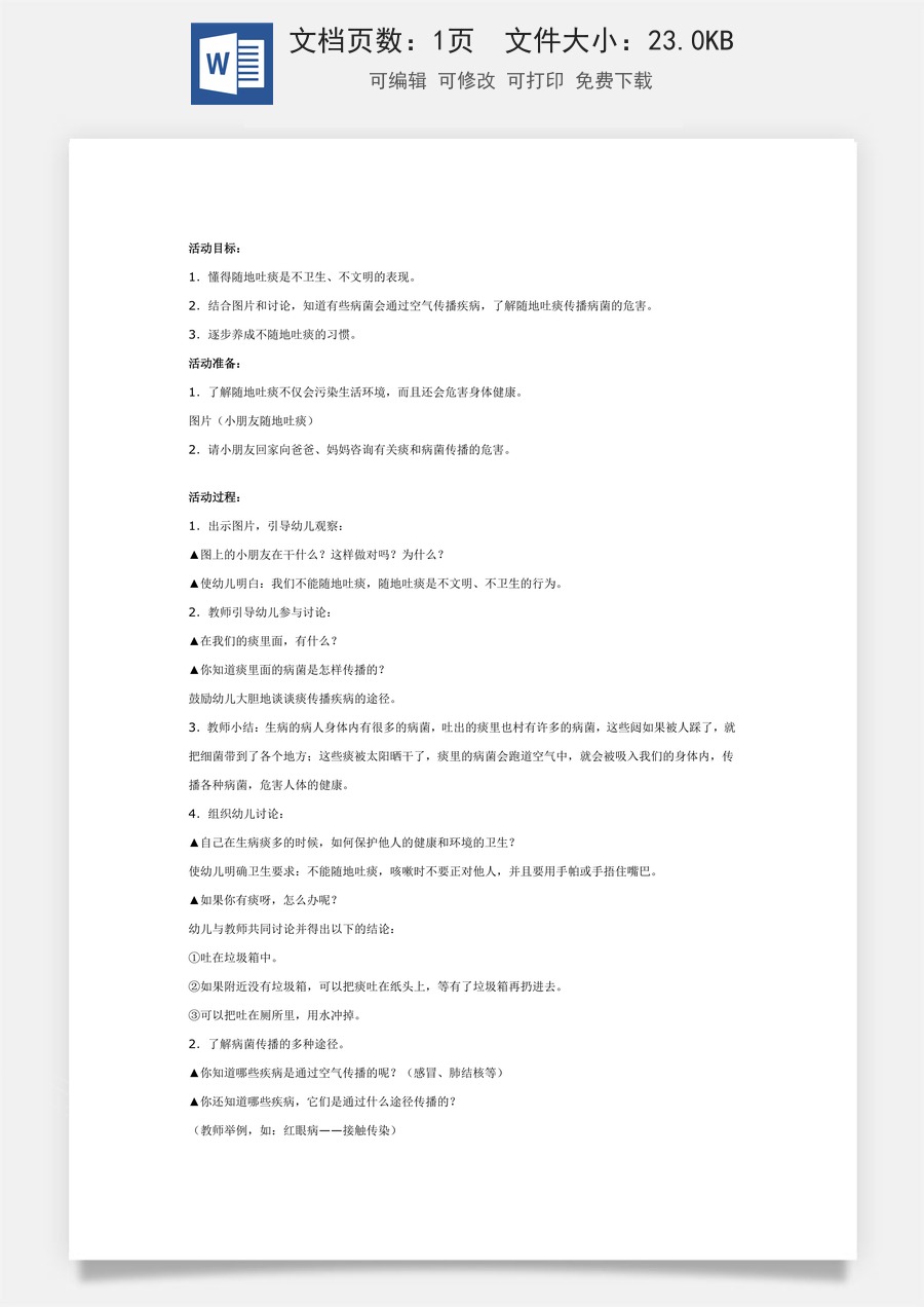 幼儿园大班健康活动设计：不随地吐痰.doc