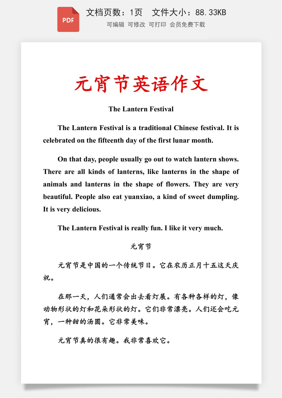 《元宵节》英语作文范文.pdf