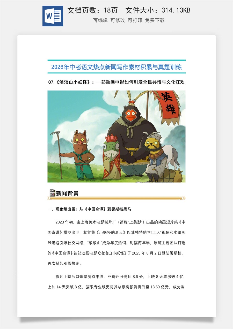 中考语文热点新闻写作素材-真题-07.《浪浪山小妖怪》：一部动画电影如何引发全民共情与文化狂欢（全国通用）.docx