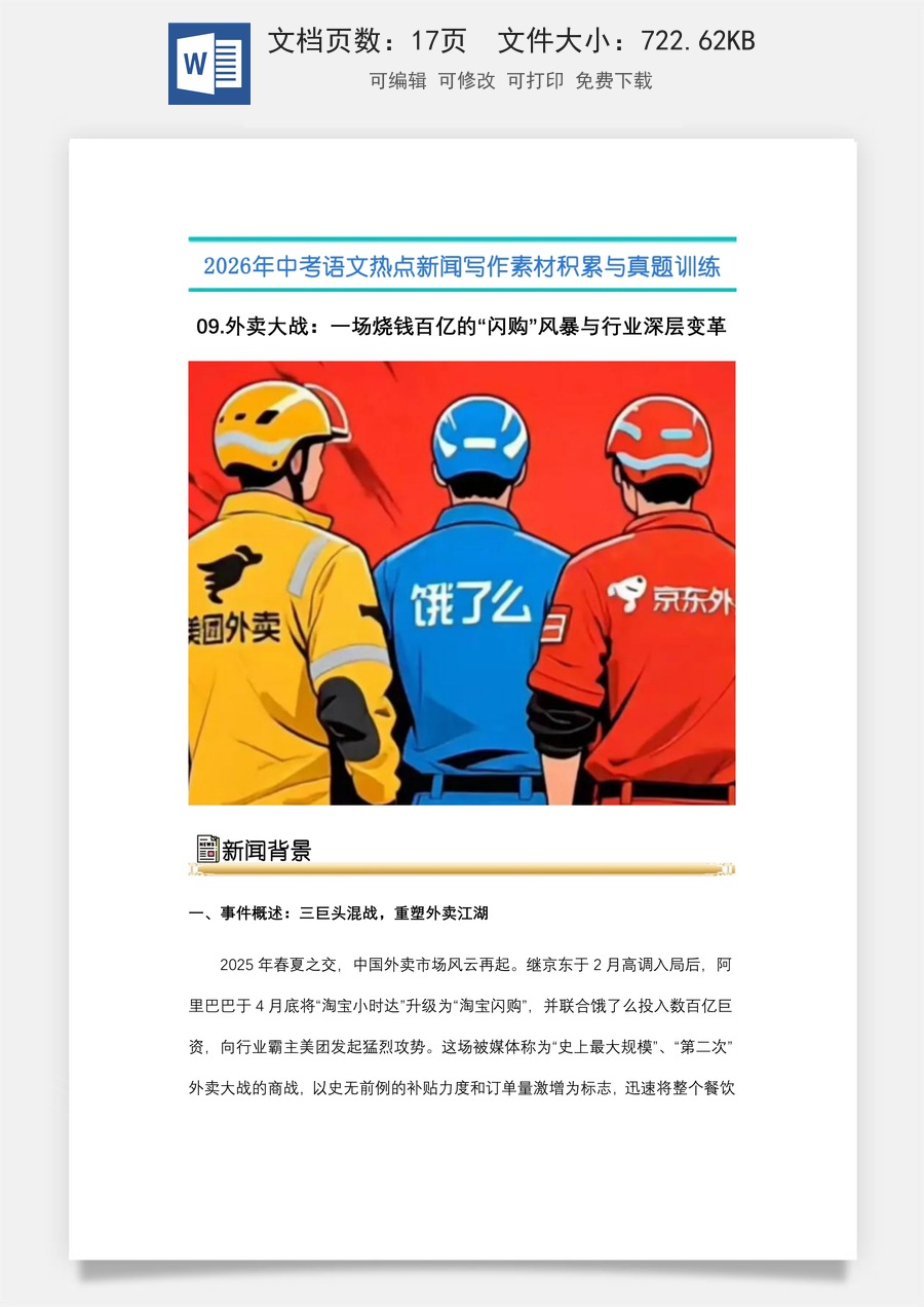 中考语文热点新闻写作素材-真题-09.外卖大战：一场烧钱百亿的“闪购”风暴与行业深层变革（全国通用）.docx