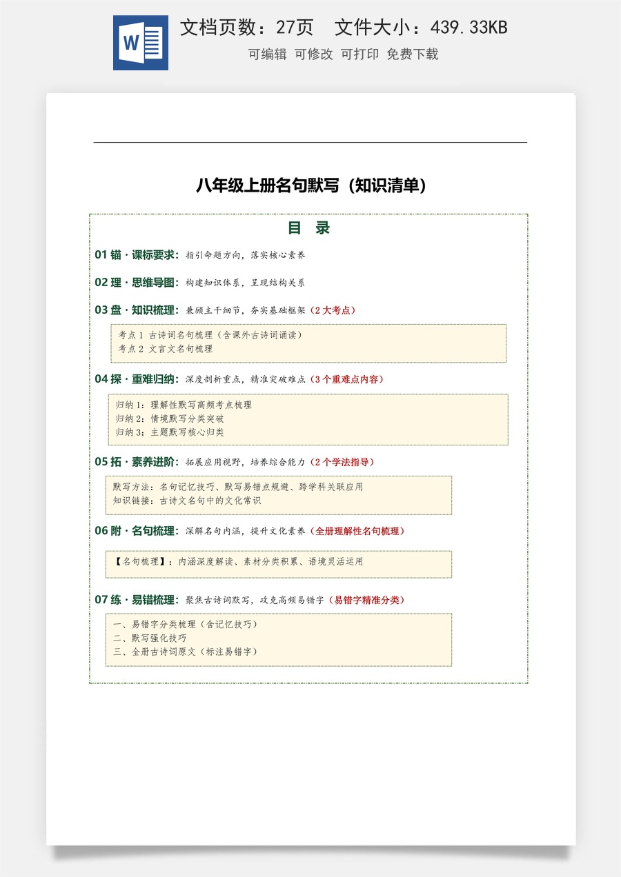 初中-语文-中考语文-一轮复习知识点-八年级上册名句默写（2大考点+3个重难点+2个学法指导+全册理解性名句梳理+易错字精准分类）（知识清单）.docx