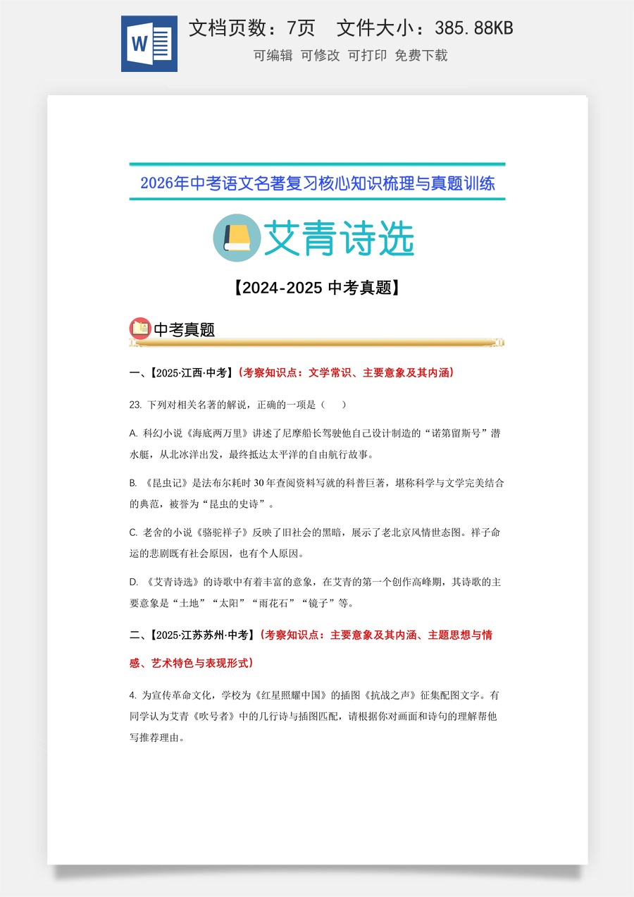 初中-语文-中考语文-名著复习知识点-09.《艾青诗选》：中考真题（学生版）.docx
