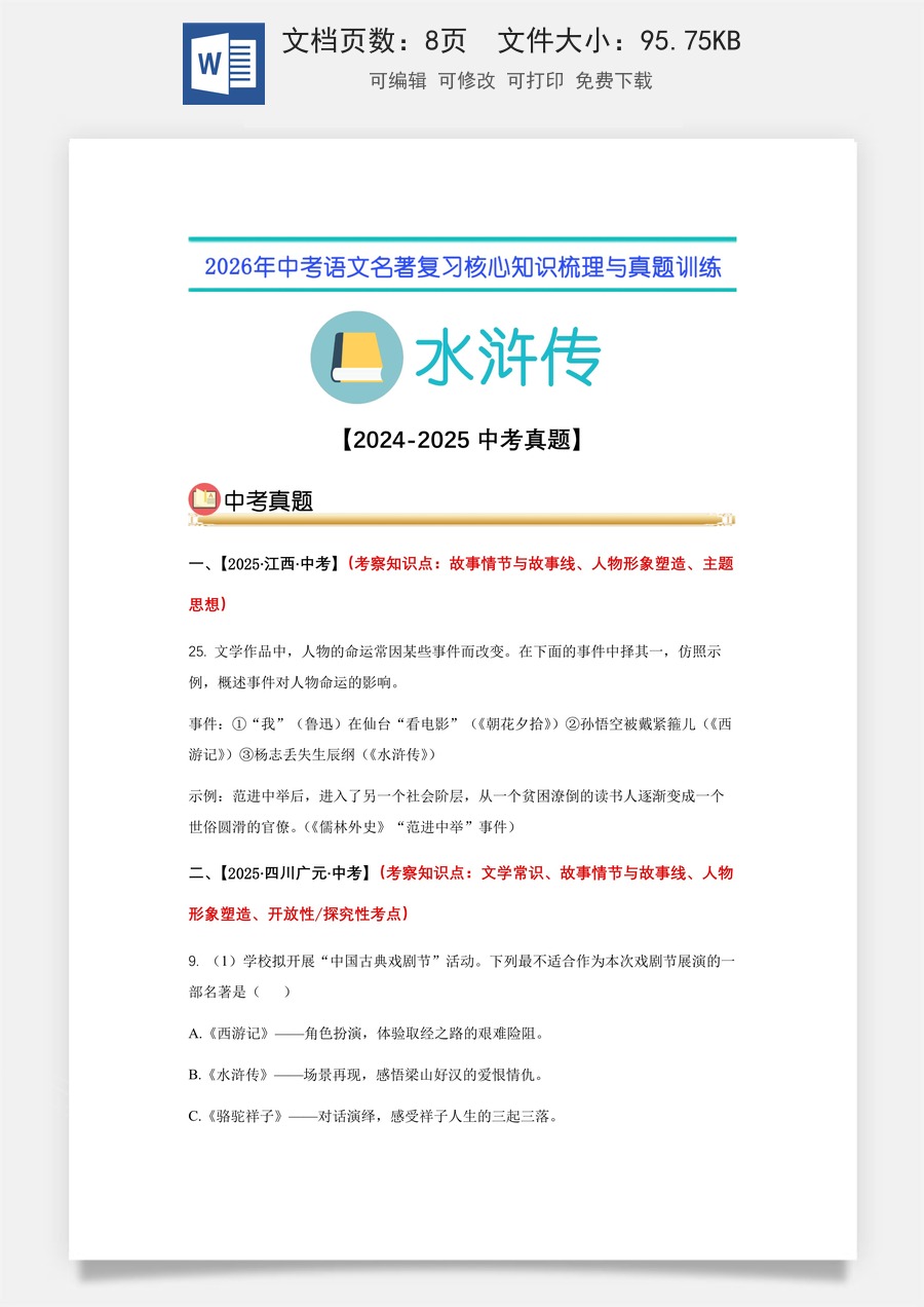 初中-语文-中考语文-名著复习知识点-10.《水浒传》中考真题（学生版）.docx