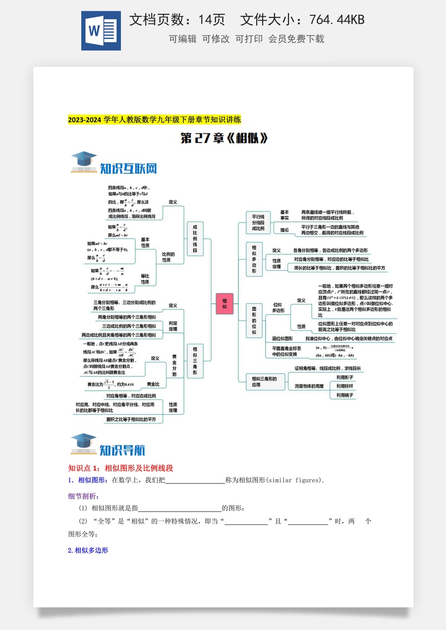 初中九年级上册数学-第27章《相似》知识讲练（学生版）.docx