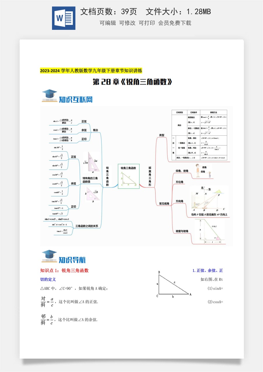 初中九年级上册数学-第28章《锐角三角函数》知识讲练（教师版）.docx