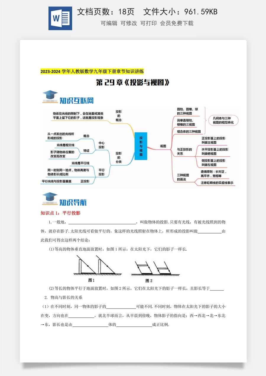 初中九年级上册数学-第29章《投影与视图》知识讲练（学生版）.docx