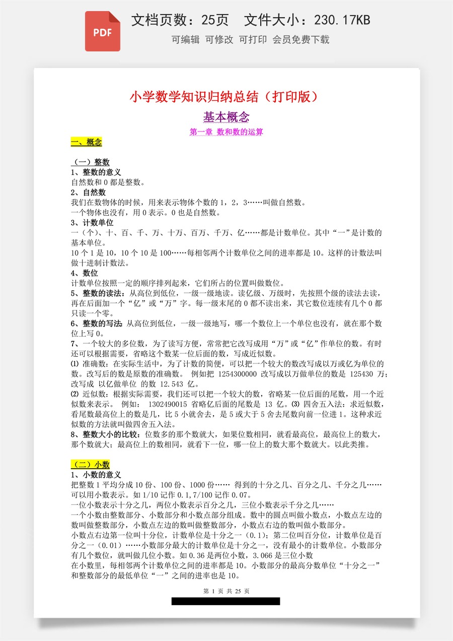 小学数学知识归纳总结（打印版）.pdf