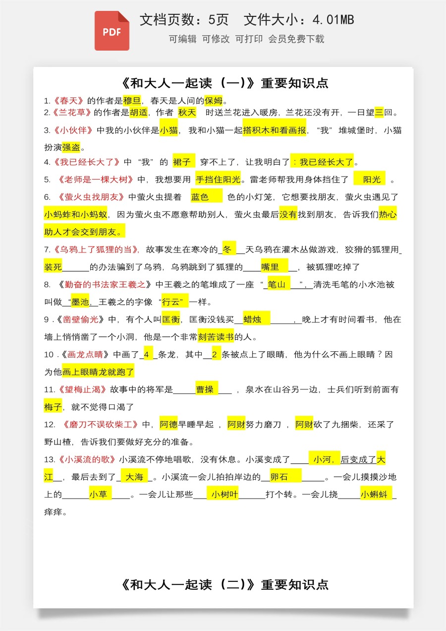 小学语文《快乐读书吧》常考知识点1上.pdf