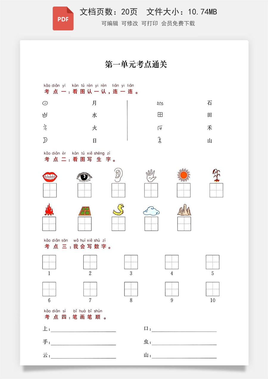 小学语文《高频考点通关密卷》1年级上册.pdf