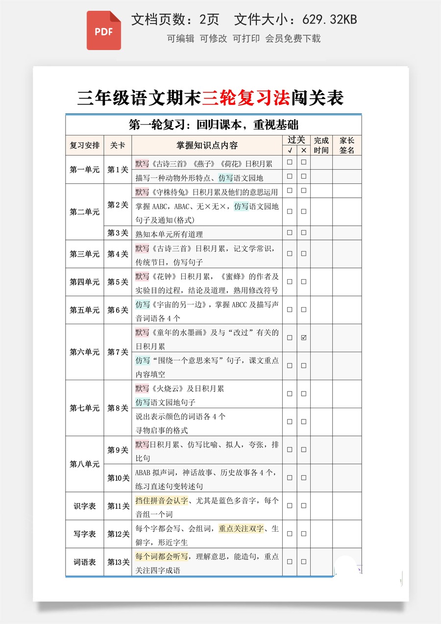 小学语文三年级下册【期末三轮复习法闯关表】三下语文.pdf